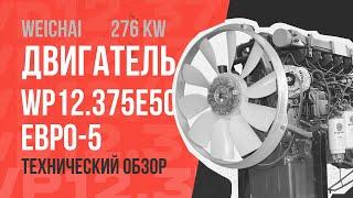 Технический обзор двигателя WEICHAI WP12.375E50 ЕВРО-5 276KW