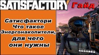 Что такое Энергонакопители, для чего они нужны в Satisfactory!!! Satisfactory гайд