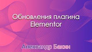 Последние обновления плагина Elementor