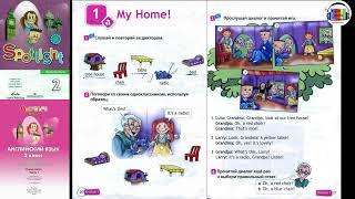 Spotlight 2. Pages 26-27. Английский в фокусе. 2 класс. Страницы 26-27.  My Home! Мой дом!