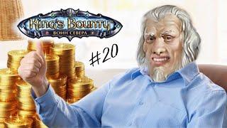 King’s Bounty: Воин Севера #20 "Дед выдал зарплату"