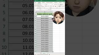 График рабочих дней #excel #лайфхаки #exceltutorial #tricks #обучение #образование