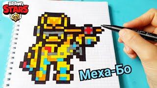 МЕХА БО ИЗ БРАВЛ СТАРС ПО КЛЕТОЧКАМ BRAWL STARS PIXEL ART