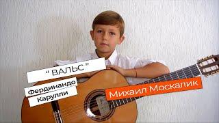 "Вальс".  Фердинанадо Карулли. Исполняет Михаил Москалик, (7 лет)