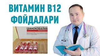 УЙҚУГА ТЎЙМАСЛИК / ҲОЛСИЗЛИК / БОШ АЙЛАНИШИ, ЖИЗЗАКИЛИК СИЗДА ВИТАМИН В12 ЕТИШМАГАНДА БИЛИБ ҚЎЙИНГ