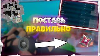 ПОСТАВЬ ЭТИ НАСТРОЙКИ В ВАЛОРАНТ !!