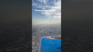 Возращался сегодня из Вьетнама, и увидел каким «Геноцидным» Воздухом мы дышим. Где забота о Нации?