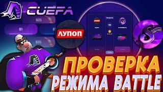 ЦУЕФА НОВЫЙ САЙТ!!! CUEFA ПРОВЕРКА РЕЖИМА BATTLE!!! +10% (STONEWIN) И +0.15$ +РОЗЫГРЫШ СКИНА