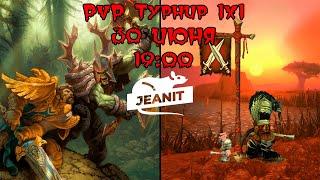 PVP ТУРНИР 1х1 World of Warcraft Dragonflight