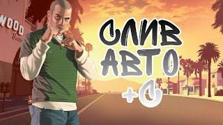 |СЛИВ АВТО +С АХК|НА GTA RP+КОНКУРС|