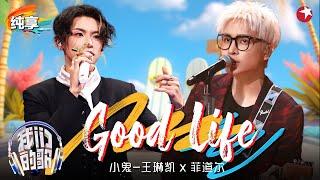 【我们的歌6】少年气扑面而来！跟随小鬼&菲道尔的《Good Life》一起律动起来！#我们的歌第六季 Singing With Legends S6 Clip