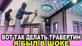 Вот так делать Травертин| Я был в шоке 