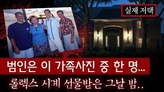 대저택 금고에 골드바 가득한데 범인이 손도 안대? 아들 졸업파티 후 일가족이 당한 비극