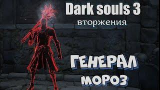 Dark souls 3 Молот Вордта ВТОРЖЕНИЯ