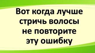 Вот когда лучше стричь волосы: главное - избежать этот день недели, не повторите эту ошибку