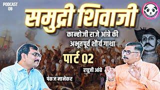 समुद्री शिवाजी- part 02 कान्होजी राजे आंग्रे कीअभूतपूर्व शौर्य गाथा | ft. रघुजी आंग्रे