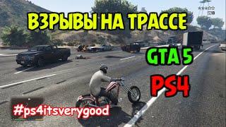 ВЗРЫВЫ НА ТРАССЕ  в GTA 5 на PS4