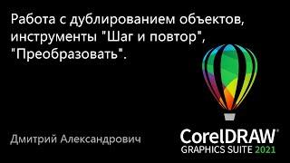 CorelDRAW 2021: работа с дублированием объектов, инструменты "Шаг и повтор", "Преобразовать".