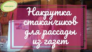 Накрутка стаканчиков для рассады из газеты. Лайфхак. Любимова Елена