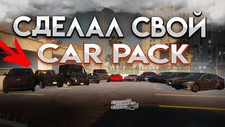 КАК УСТАНОВИТЬ CAR PACK В GTA 5 / ПАК АВТОМОБИЛЕЙ ДЛЯ ГТА 5