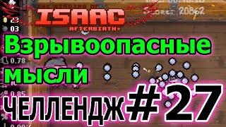 Мозги Боба // Мой "любимый" артефакт ► 27 серия // The binding of Isaac Afterbirth plus челленджи