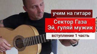 СЕКТОР ГАЗА. Эй,  Гуляй Мужик. Вступление на аккордах. Разбор на Гитаре 1 часть #урокигитары #гитара