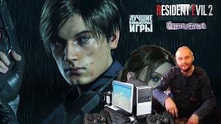 Игра на персональном ПК Resident evil 2 remake играю за Леона 2 й Сценарий  Вячеслав