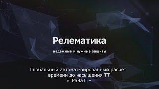 Программный комплекс «ГРаНаТТ»