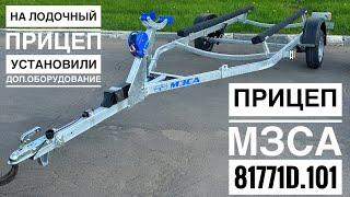 Лодочный прицеп МЗСА 81771D.101 - небольшие доработки.