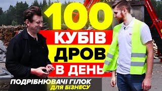 Відходи в Доходи! Заготовка деревного вугілля за допомогою подрібнювача гілок ARPAL