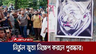 শেখ হাসিনার জন্মদিনে টিএসসিতে গণজুতা নিক্ষেপের আয়োজন | Shoe Throwing Contest | Jamuna TV