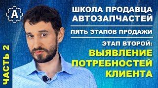 Как продавать автозапчасти с выгодой: Выявление потребностей клиента, часть 2.