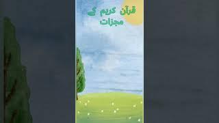 moajza quran | molana Aqeel_ Hussain Hamdani
