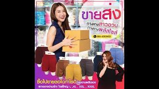 โรงงานตัดเย็บ กางเกงผ้าฮานาโกะ กางเกงผู้หญิง Ep.2 โทร. 064-435-3403