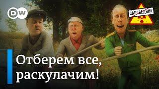 Матушка сыра земля, в голове психозинка! – "Заповедник", выпуск 308, сюжет 5