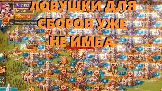 Разрабы убили наши ловушки || Hostick Lords Mobile Trap