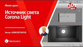 Источник света Corona Light в 3Ds Max