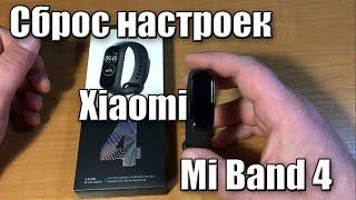 Сброс настроек Xiaomi Mi Band 4