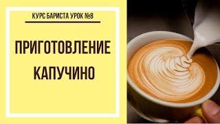 Приготовление капучино | Курс бариста урок №8