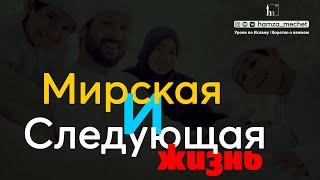 Мирская и Следующая жизнь | Тулкын хазрат