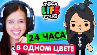 24 часа в ЧЁРНОМ ЦВЕТЕ в Тока Бока Челлендж  Toka Life world