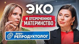 Репродуктолог о бесплодии, ЭКО и отсроченном материнстве. Как не упустить шанс стать родителями?