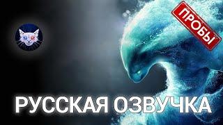 DOTA 2 | Русская озвучка Morphling (Пробы)