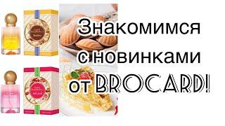 Brocard Cafe Gourmand. Новые вкусняшки в гурманской линейке российского бренда.