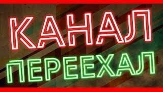 КАНАЛ ПЕРЕЕХАЛ, НО НЕ ПОМЕНЯЛСЯ (Ссылка на новый в описании)