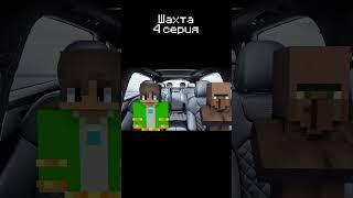 Шахта 4 серия | Minecraft сериал