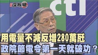 2017.08.02新聞深喉嚨　用電量不減反增280萬瓩　政院節電令第一天就破功？