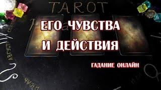 Его чувства и действия в загаданный период. Онлайн гадание на любовь.