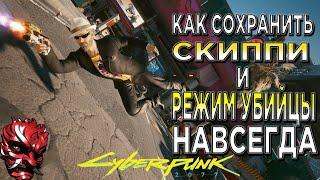 КИБЕРПАНК ► Как НАВСЕГДА оставить Скиппи "Skippy" и режим Убийцы себе в CYBERPUNK 2077 Chosi