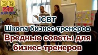 Вредные советы для бизнес тренеров